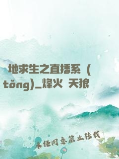絕地求生之直播系統(tǒng)