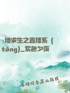 絕地求生之直播系統(tǒng)