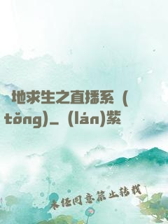 絕地求生之直播系統(tǒng)