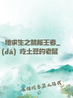 絕地求生之禁服王者
