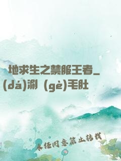 絕地求生之禁服王者