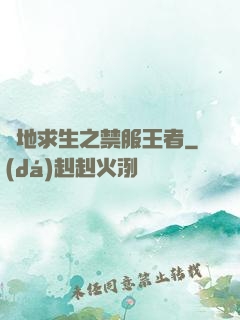 絕地求生之禁服王者