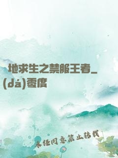 絕地求生之禁服王者