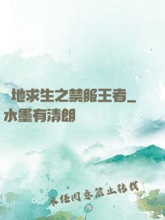 絕地求生之禁服王者