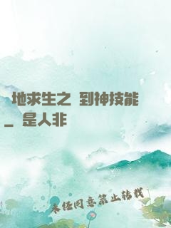 絕地求生之簽到神技能
