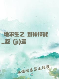 絕地求生之簽到神技能