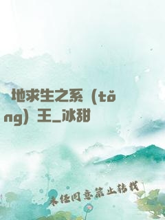 絕地求生之系統(tǒng)為王