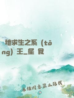 絕地求生之系統(tǒng)為王