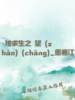 絕地求生之絕望戰(zhàn)場(chǎng)