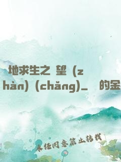 絕地求生之絕望戰(zhàn)場(chǎng)