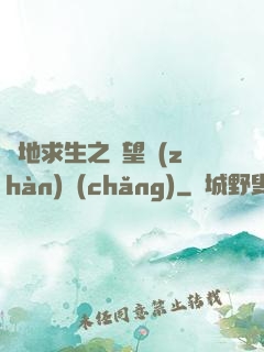 絕地求生之絕望戰(zhàn)場(chǎng)