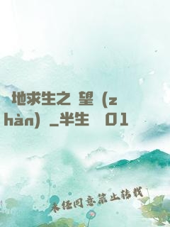 絕地求生之絕望戰(zhàn)場