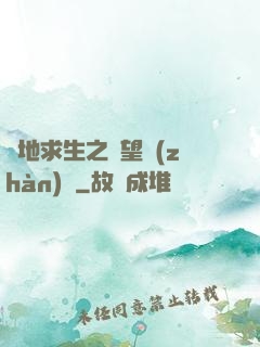 絕地求生之絕望戰(zhàn)場