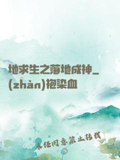 絕地求生之落地成神