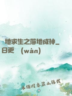 絕地求生之落地成神