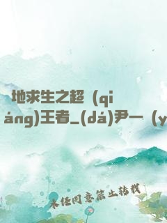 絕地求生之超強(qiáng)王者