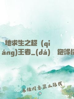 絕地求生之超強(qiáng)王者