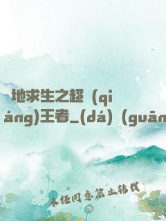 絕地求生之超強(qiáng)王者