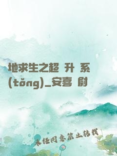 絕地求生之超強升級系統(tǒng)