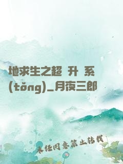 絕地求生之超強升級系統(tǒng)
