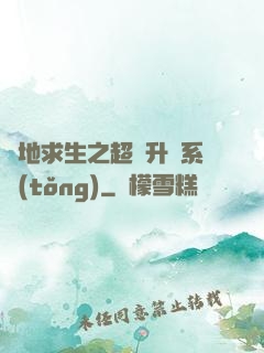 絕地求生之超強升級系統(tǒng)