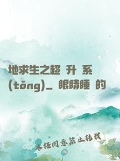 絕地求生之超強升級系統(tǒng)