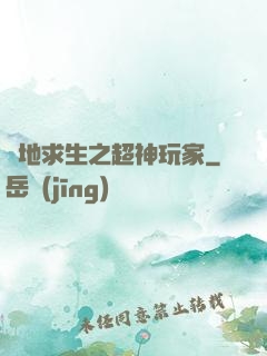 絕地求生之超神玩家