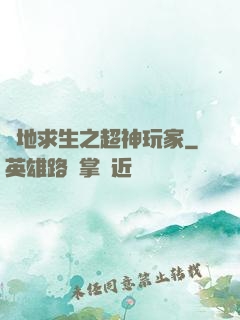 絕地求生之超神玩家