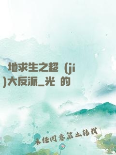 絕地求生之超級(jí)大反派