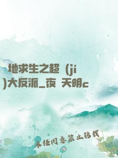 絕地求生之超級(jí)大反派