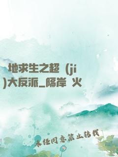 絕地求生之超級(jí)大反派