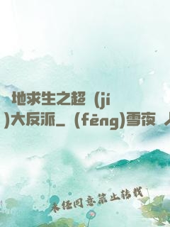 絕地求生之超級(jí)大反派