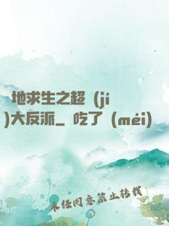 絕地求生之超級(jí)大反派