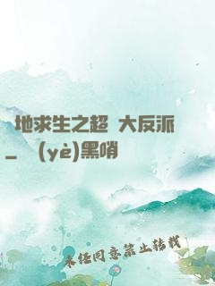 絕地求生之超級大反派