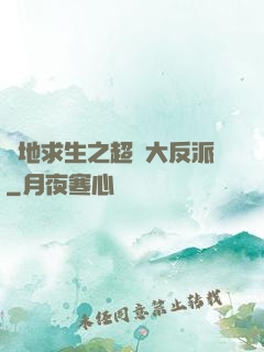 絕地求生之超級大反派