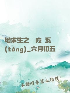 絕地求生之開掛吃雞系統(tǒng)