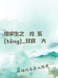 絕地求生之開掛吃雞系統(tǒng)