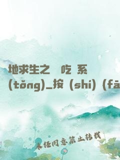 絕地求生之開掛吃雞系統(tǒng)