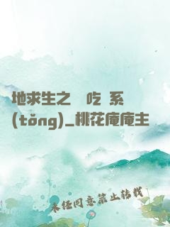 絕地求生之開掛吃雞系統(tǒng)
