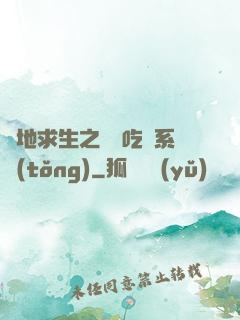 絕地求生之開掛吃雞系統(tǒng)