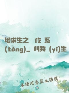 絕地求生之開掛吃雞系統(tǒng)