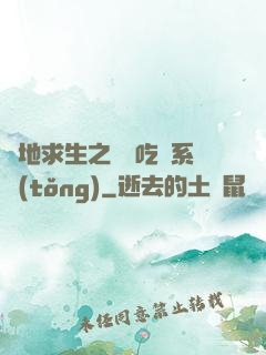 絕地求生之開掛吃雞系統(tǒng)