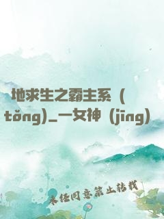 絕地求生之霸主系統(tǒng)
