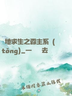 絕地求生之霸主系統(tǒng)
