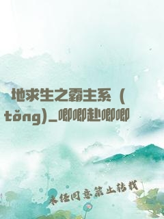 絕地求生之霸主系統(tǒng)