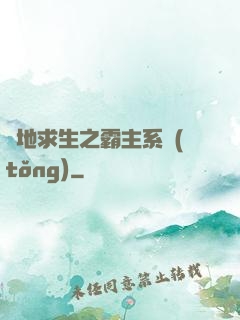 絕地求生之霸主系統(tǒng)