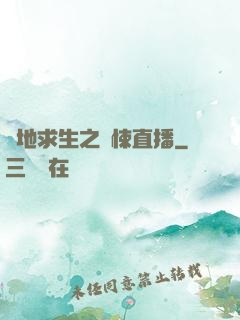 絕地求生之驚悚直播