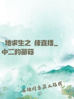 絕地求生之驚悚直播