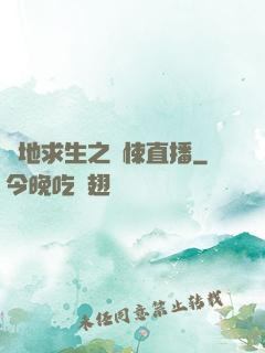 絕地求生之驚悚直播