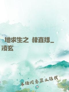 絕地求生之驚悚直播